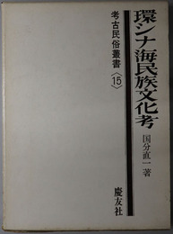 環シナ海民族文化考 考古民俗叢書１５