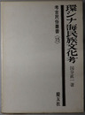 環シナ海民族文化考 考古民俗叢書１５