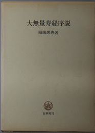 大無量寿経序説