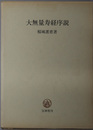 大無量寿経序説