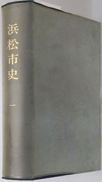 浜松市史（静岡県） ［通史編］１
