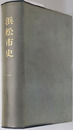 浜松市史（静岡県） ［通史編］１