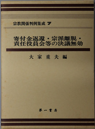 宗教関係判例集成 寄付金返還・宗派離脱・責任役員会等の決議無効