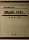 宗教関係判例集成 寄付金返還・宗派離脱・責任役員会等の決議無効