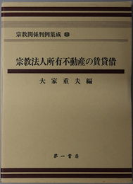 宗教関係判例集成 宗教法人所有不動産の賃貸借