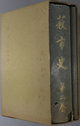萩市史（山口県） 