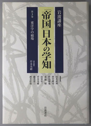 岩波講座帝国日本の学知 東洋学の磁場