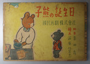 子熊の誕生日（紙芝居） 