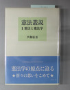 憲法叢説 憲法と憲法学・人権と統治・憲政評論