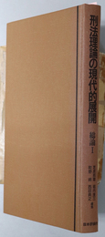 刑法理論の現代的展開 