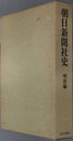朝日新聞社史 ［明治編：明治１２年（１８７９）～明治４５年（１９１２）］・［大正・昭和戦前編：大正元年（１９１２）～昭和２０年（１９４５）］・［昭和戦後編：昭和２０年（１９４５）～昭和６４年（１９８９）］・［資料編：明治１２年（１８７９）～昭和６４年（１９８９）］