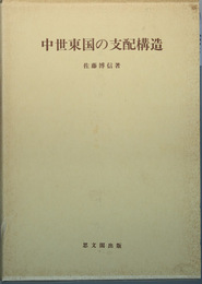 中世東国の支配構造 ［思文閣史学叢書］