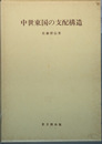 中世東国の支配構造 ［思文閣史学叢書］