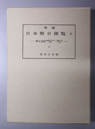 日本暦日便覧 ［持統天皇６年～正慶２年（６９２～１３３３）］・［建武元年～明治５年（１３３４～１８７２）］