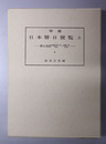 日本暦日便覧 ［持統天皇６年～正慶２年（６９２～１３３３）］・［建武元年～明治５年（１３３４～１８７２）］