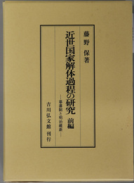 近世国家解体過程の研究 幕藩制と明治維新