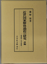 近世国家解体過程の研究 幕藩制と明治維新