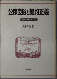 公序良俗と契約正義 契約法研究 １