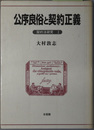 公序良俗と契約正義 契約法研究 １