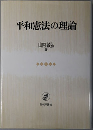 平和憲法の理論