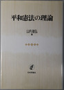 平和憲法の理論