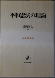 平和憲法の理論