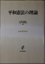 平和憲法の理論