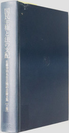 国民主権と法の支配 佐藤幸治先生古稀記念論文集