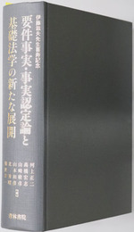 要件事実・事実認定論と基礎法学の新たな展開 伊藤滋夫先生喜寿記念