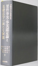 要件事実・事実認定論と基礎法学の新たな展開 伊藤滋夫先生喜寿記念