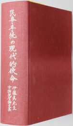 民事手続の現代的使命 伊藤真先生古稀祝賀論文集