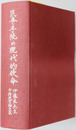 民事手続の現代的使命 伊藤真先生古稀祝賀論文集