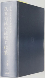 小島武司先生古希祝賀 民事司法の法理と政策［上・下］・権利実効化のための法政策と司法改革 ［小島武司先生古希祝賀 続］