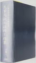 小島武司先生古希祝賀 民事司法の法理と政策［上・下］・権利実効化のための法政策と司法改革 ［小島武司先生古希祝賀 続］