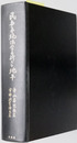 民事手続法学の新たな地平 青山善充先生古稀祝賀論文集
