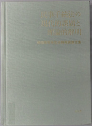 民事手続法の現代的課題と理論的解明 徳田和幸先生古稀祝賀論文集