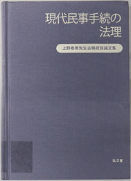 現代民事手続の法理 上野泰男先生古稀祝賀論文集