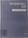 現代民事手続の法理 上野泰男先生古稀祝賀論文集