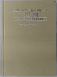 民事手続法制の展開と手続原則 松本博之先生古稀祝賀論文集