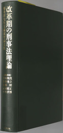 改革期の刑事法理論 福井厚先生古稀祝賀論文集