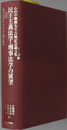 民主主義法学・刑事法学の展望 ［刑事訴訟法・少年法と刑事政策］・［刑法・民主主義と法］：小田中聡樹先生古稀記念論文集