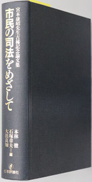 市民の司法をめざして 宮本康昭先生古稀記念論文集