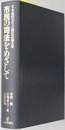 市民の司法をめざして 宮本康昭先生古稀記念論文集
