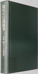 現代の行政紛争 小高剛先生古稀祝賀