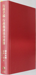 行政手続・行政救済法の展開 西野章先生・中川義朗先生・海老沢俊郎先生喜寿記念