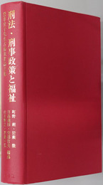 刑法・刑事政策と福祉 岩井宜子先生古稀祝賀論文集