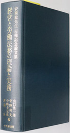 経営と労働法務の理論と実務 安西愈先生古稀記念論文集