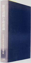 憲法諸相と改憲論 吉田善明先生古稀記念論文集