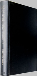 現代立憲主義の諸相 高橋和之先生古稀記念