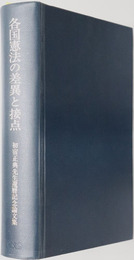 各国憲法の差異と接点 初宿正典先生還暦記念論文集